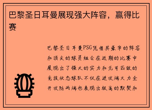 巴黎圣日耳曼展现强大阵容，赢得比赛