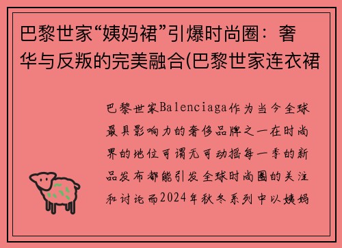 巴黎世家“姨妈裙”引爆时尚圈：奢华与反叛的完美融合(巴黎世家连衣裙2020)