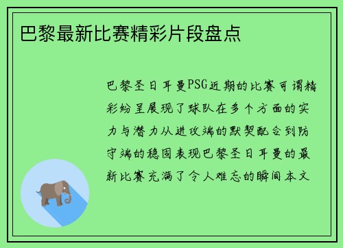 巴黎最新比赛精彩片段盘点