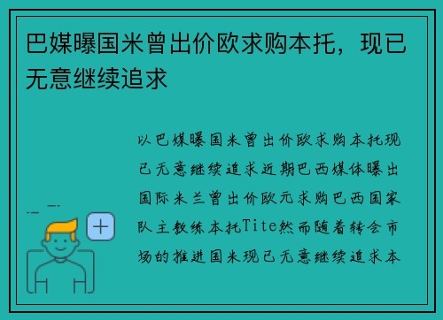 巴媒曝国米曾出价欧求购本托，现已无意继续追求