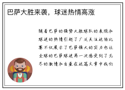 巴萨大胜来袭，球迷热情高涨
