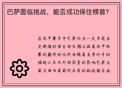 巴萨面临挑战，能否成功保住榜首？
