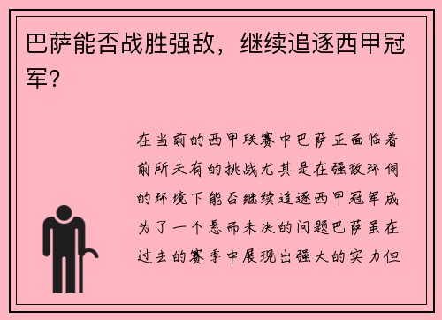 巴萨能否战胜强敌，继续追逐西甲冠军？