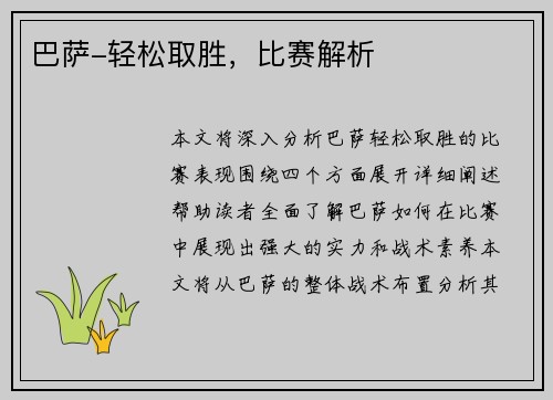 巴萨-轻松取胜，比赛解析