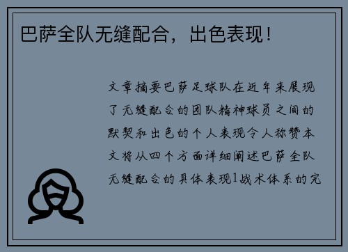 巴萨全队无缝配合，出色表现！