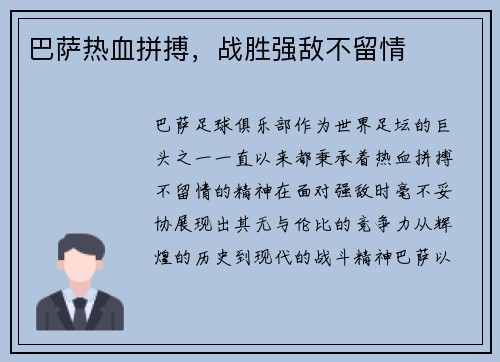 巴萨热血拼搏，战胜强敌不留情