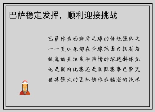 巴萨稳定发挥，顺利迎接挑战