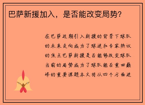 巴萨新援加入，是否能改变局势？