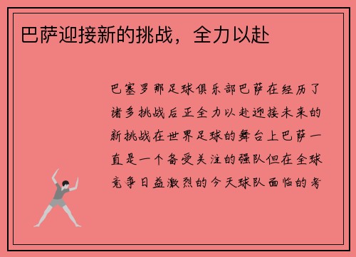 巴萨迎接新的挑战，全力以赴