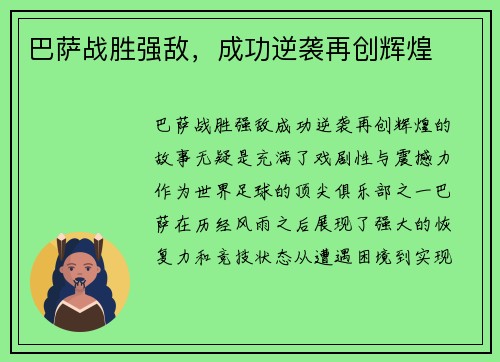 巴萨战胜强敌，成功逆袭再创辉煌