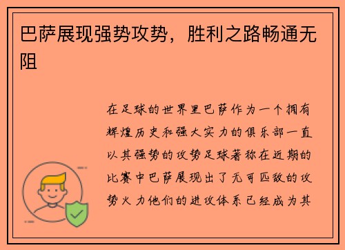 巴萨展现强势攻势，胜利之路畅通无阻