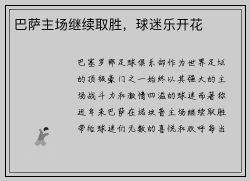 巴萨主场继续取胜，球迷乐开花