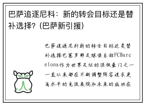 巴萨追逐尼科：新的转会目标还是替补选择？(巴萨新引援)