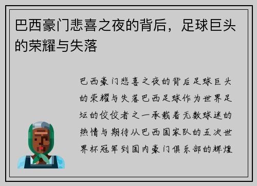 巴西豪门悲喜之夜的背后，足球巨头的荣耀与失落