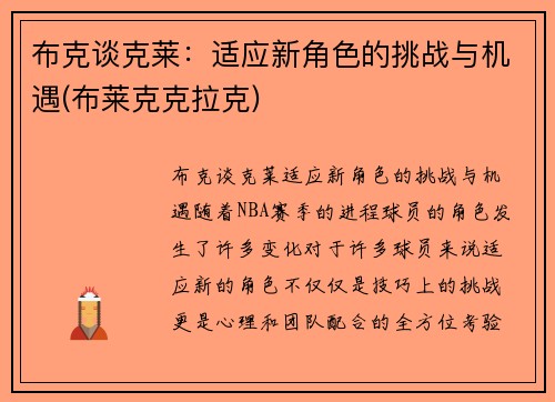 布克谈克莱：适应新角色的挑战与机遇(布莱克克拉克)