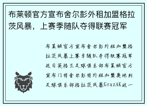 布莱顿官方宣布舍尔彭外租加盟格拉茨风暴，上赛季随队夺得联赛冠军