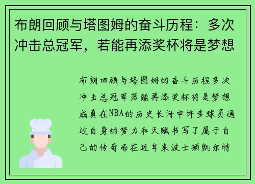 布朗回顾与塔图姆的奋斗历程：多次冲击总冠军，若能再添奖杯将是梦想成真