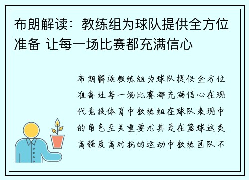 布朗解读：教练组为球队提供全方位准备 让每一场比赛都充满信心