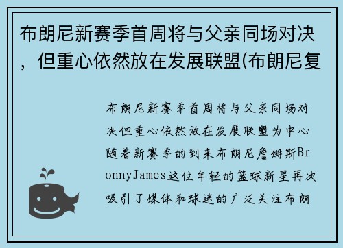 布朗尼新赛季首周将与父亲同场对决，但重心依然放在发展联盟(布朗尼复出)