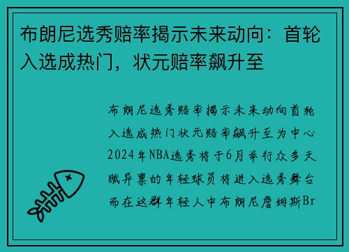 布朗尼选秀赔率揭示未来动向：首轮入选成热门，状元赔率飙升至