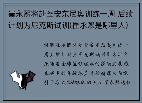 崔永熙将赴圣安东尼奥训练一周 后续计划为尼克斯试训(崔永熙是哪里人)