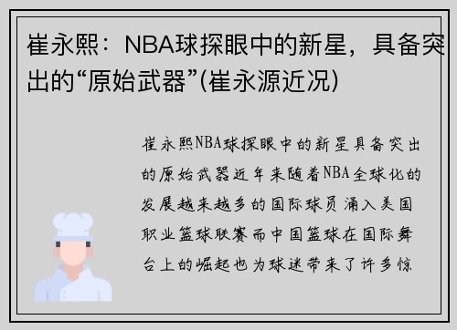 崔永熙：NBA球探眼中的新星，具备突出的“原始武器”(崔永源近况)