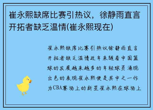 崔永熙缺席比赛引热议，徐静雨直言开拓者缺乏温情(崔永熙现在)