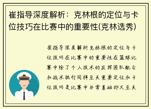 崔指导深度解析：克林根的定位与卡位技巧在比赛中的重要性(克林选秀)
