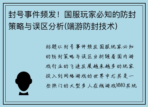 封号事件频发！国服玩家必知的防封策略与误区分析(端游防封技术)