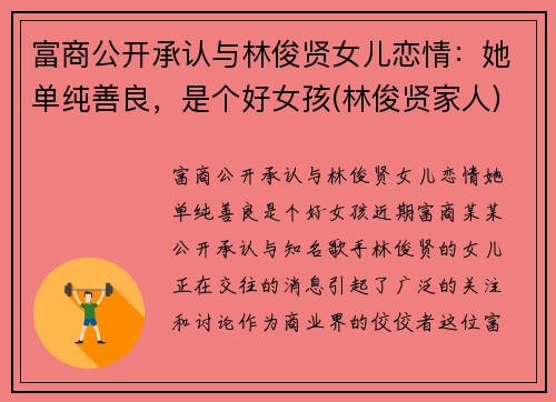富商公开承认与林俊贤女儿恋情：她单纯善良，是个好女孩(林俊贤家人)