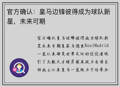 官方确认：皇马边锋彼得成为球队新星，未来可期