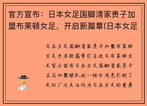 官方宣布：日本女足国脚清家贵子加盟布莱顿女足，开启新篇章(日本女足出局)