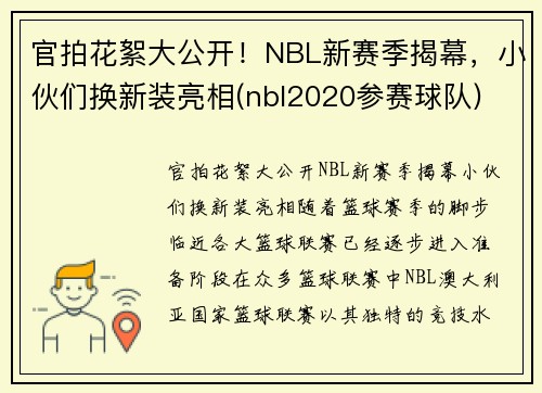 官拍花絮大公开！NBL新赛季揭幕，小伙们换新装亮相(nbl2020参赛球队)
