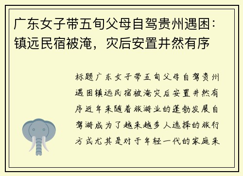 广东女子带五旬父母自驾贵州遇困：镇远民宿被淹，灾后安置井然有序