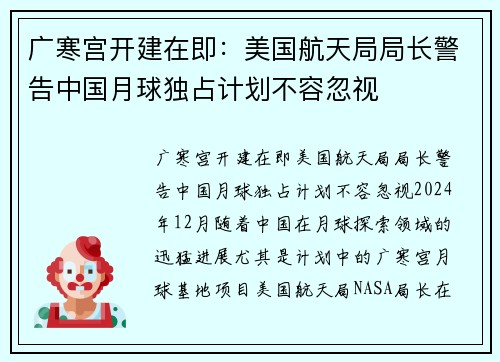广寒宫开建在即：美国航天局局长警告中国月球独占计划不容忽视