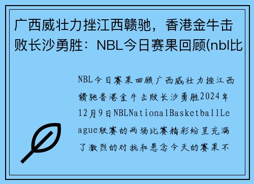 广西威壮力挫江西赣驰，香港金牛击败长沙勇胜：NBL今日赛果回顾(nbl比赛赛程)