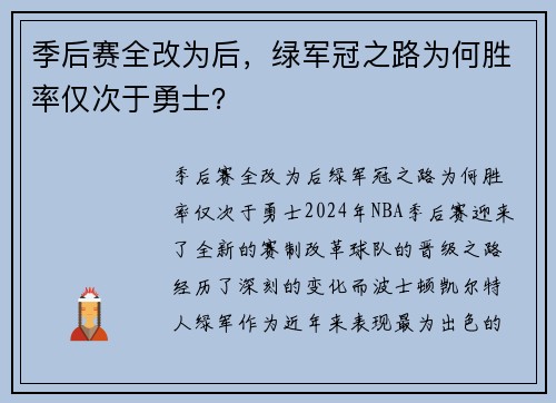 季后赛全改为后，绿军冠之路为何胜率仅次于勇士？