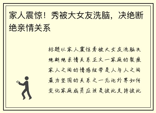 家人震惊！秀被大女友洗脑，决绝断绝亲情关系