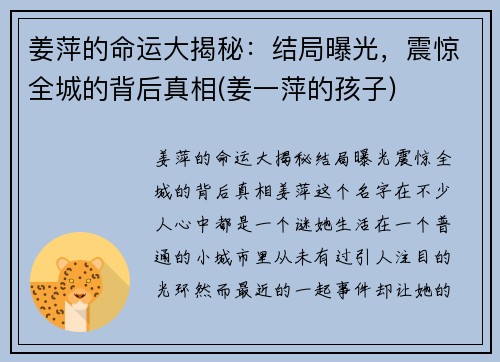 姜萍的命运大揭秘：结局曝光，震惊全城的背后真相(姜一萍的孩子)