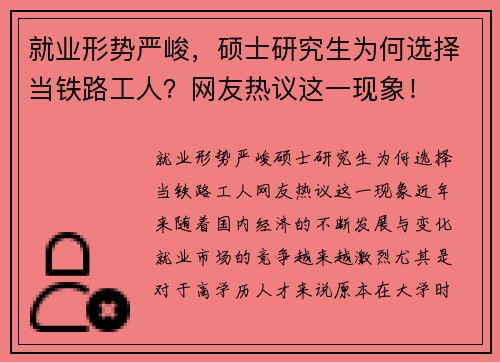 就业形势严峻，硕士研究生为何选择当铁路工人？网友热议这一现象！