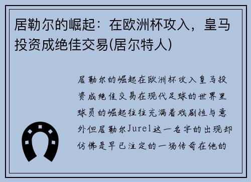 居勒尔的崛起：在欧洲杯攻入，皇马投资成绝佳交易(居尔特人)