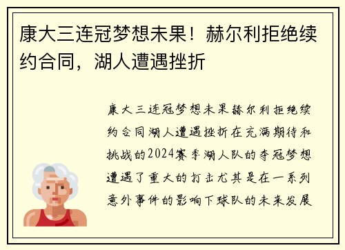 康大三连冠梦想未果！赫尔利拒绝续约合同，湖人遭遇挫折