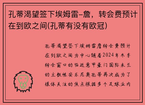 孔蒂渴望签下埃姆雷-詹，转会费预计在到欧之间(孔蒂有没有欧冠)