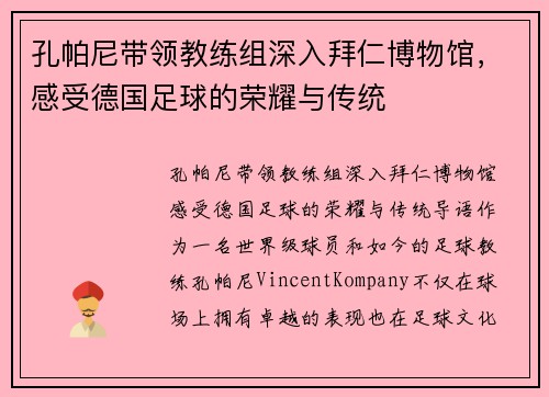 孔帕尼带领教练组深入拜仁博物馆，感受德国足球的荣耀与传统