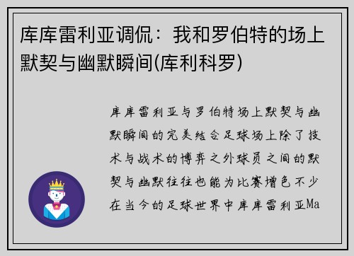 库库雷利亚调侃：我和罗伯特的场上默契与幽默瞬间(库利科罗)