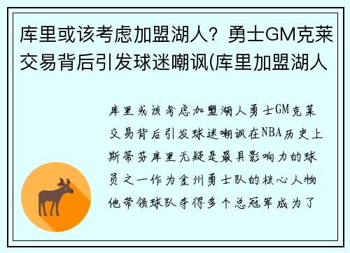 库里或该考虑加盟湖人？勇士GM克莱交易背后引发球迷嘲讽(库里加盟湖人队)