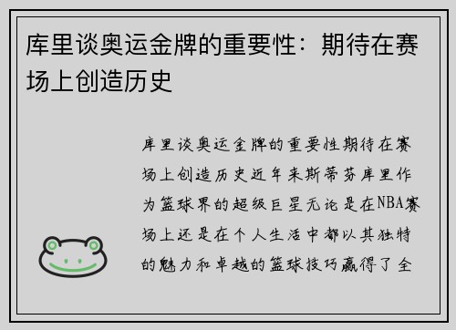 库里谈奥运金牌的重要性：期待在赛场上创造历史