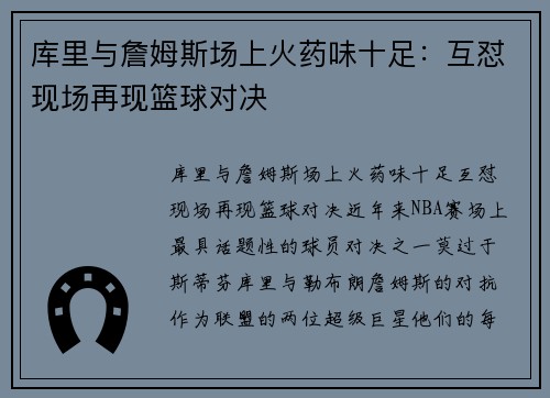 库里与詹姆斯场上火药味十足：互怼现场再现篮球对决
