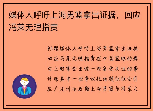 媒体人呼吁上海男篮拿出证据，回应冯莱无理指责