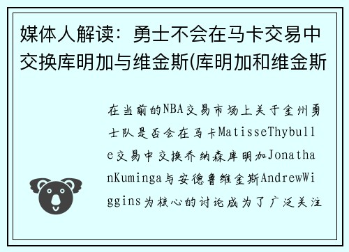 媒体人解读：勇士不会在马卡交易中交换库明加与维金斯(库明加和维金斯)